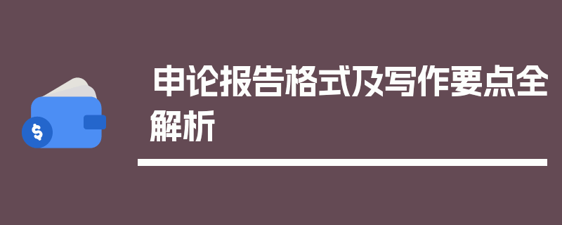 申论报告格式及写作要点全解析