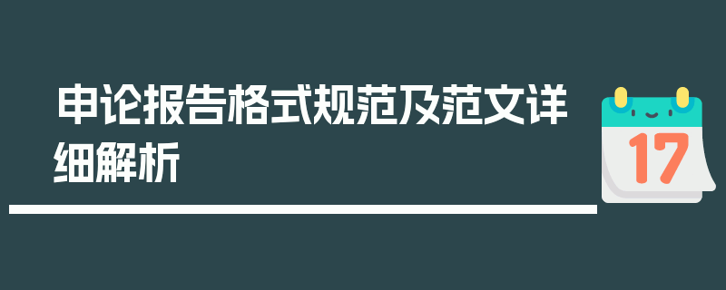 申论报告格式规范及范文详细解析