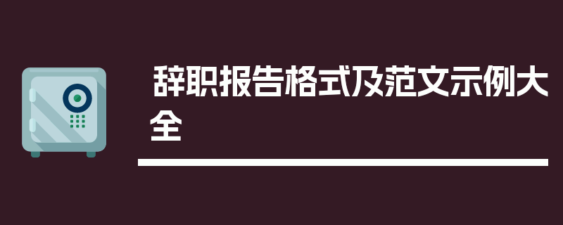 辞职报告格式及范文示例大全