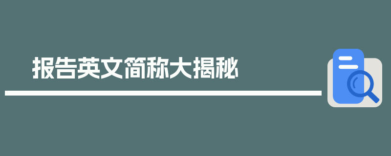 报告英文简称大揭秘