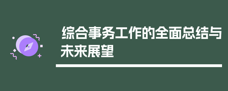 综合事务工作的全面总结与未来展望
