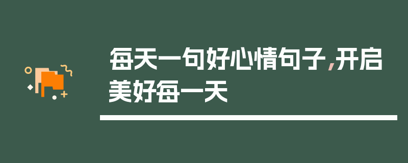 每天一句好心情句子，开启美好每一天