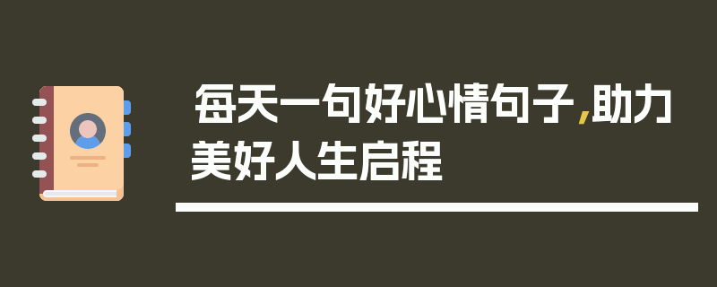每天一句好心情句子，助力美好人生启程