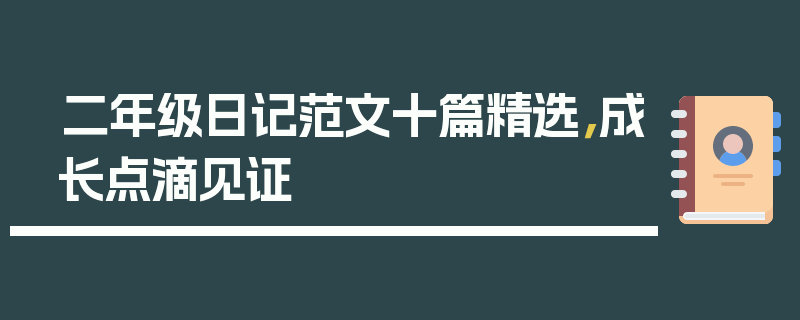 二年级日记范文十篇精选，成长点滴见证