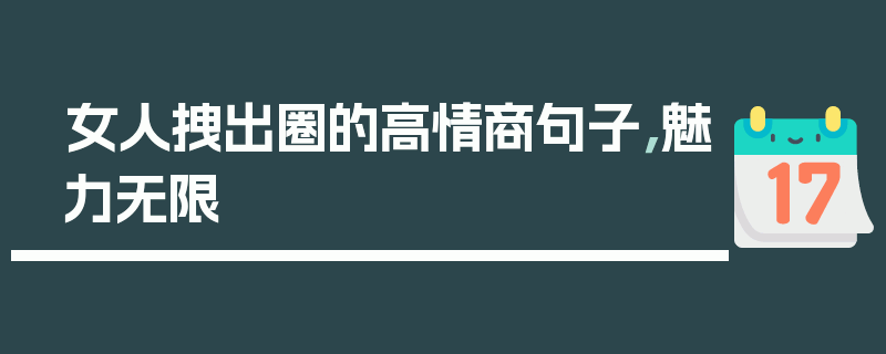 女人拽出圈的高情商句子，魅力无限