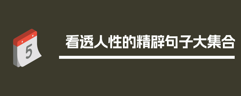 看透人性的精辟句子大集合