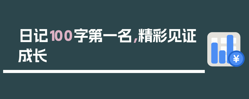 日记100字第一名，精彩见证成长