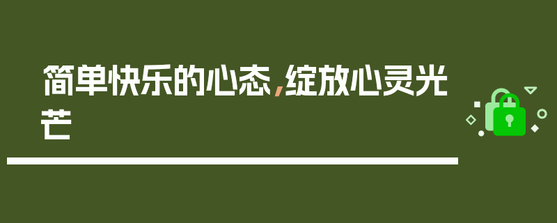 简单快乐的心态，绽放心灵光芒