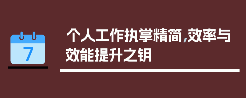 个人工作执掌精简，效率与效能提升之钥
