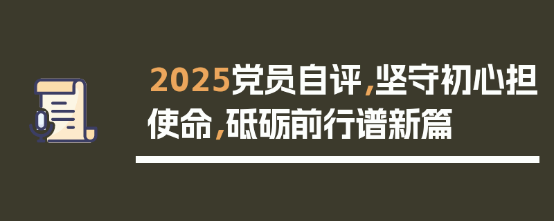 2025党员自评，坚守初心担使命，砥砺前行谱新篇