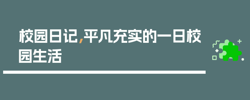 校园日记，平凡充实的一日校园生活