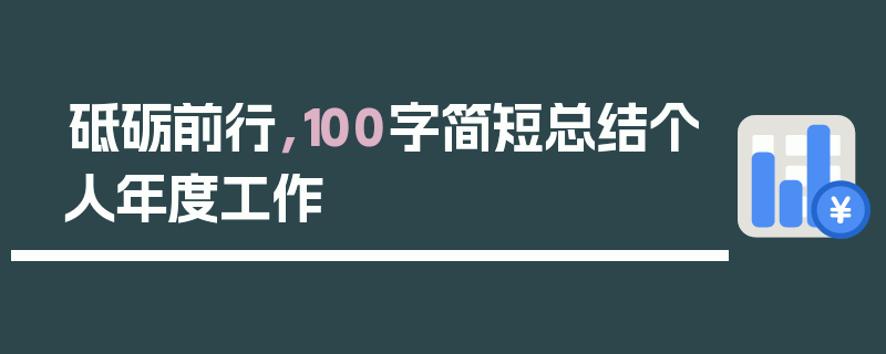 砥砺前行，100字简短总结个人年度工作