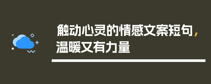 触动心灵的情感文案短句，温暖又有力量