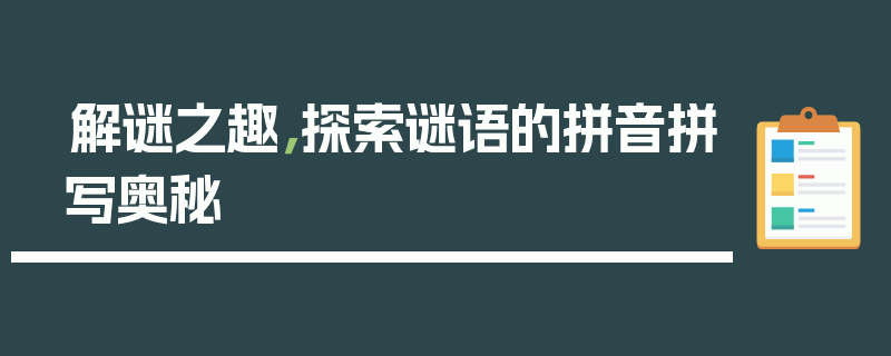 解谜之趣，探索谜语的拼音拼写奥秘