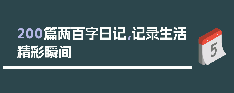 200篇两百字日记，记录生活精彩瞬间