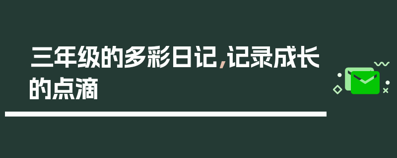 三年级的多彩日记，记录成长的点滴