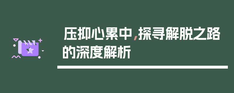 压抑心累中，探寻解脱之路的深度解析