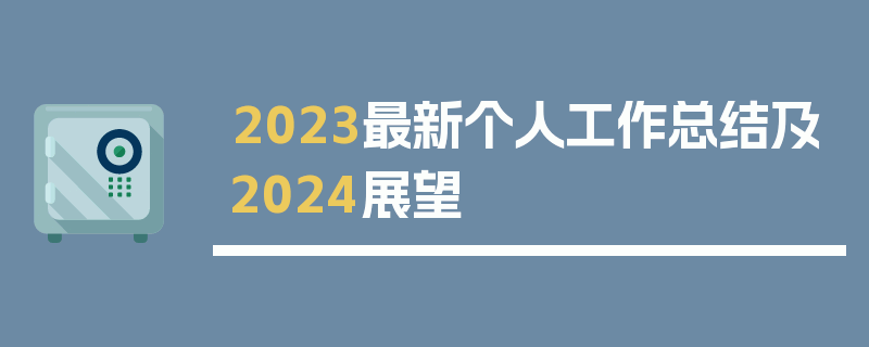 2023最新个人工作总结及2024展望