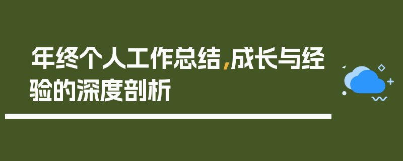 年终个人工作总结，成长与经验的深度剖析