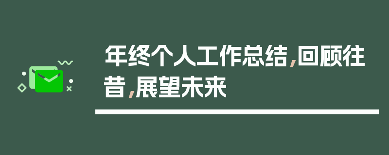 年终个人工作总结，回顾往昔，展望未来