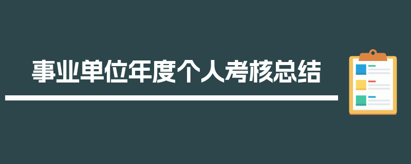 事业单位年度个人考核总结