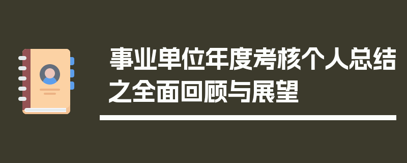 事业单位年度考核个人总结之全面回顾与展望