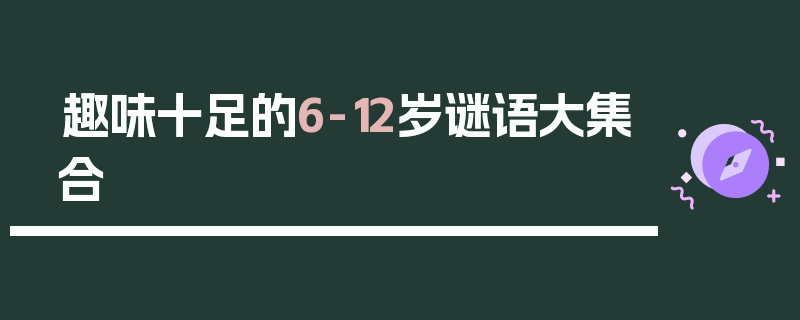 趣味十足的6-12岁谜语大集合
