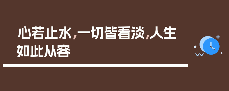 心若止水，一切皆看淡，人生如此从容
