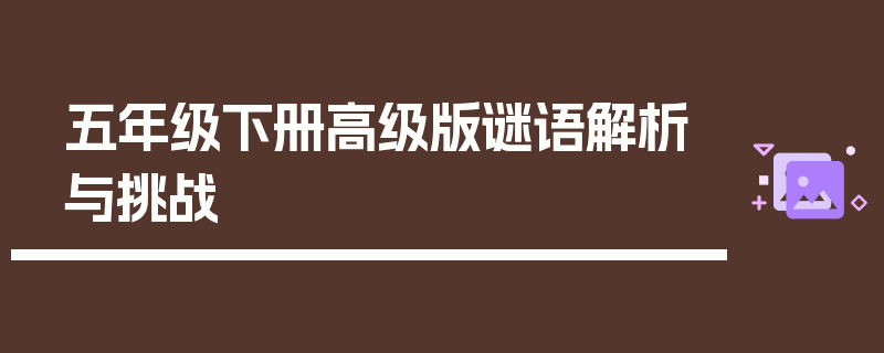 五年级下册高级版谜语解析与挑战