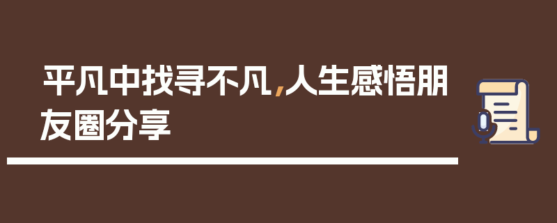 平凡中找寻不凡，人生感悟朋友圈分享