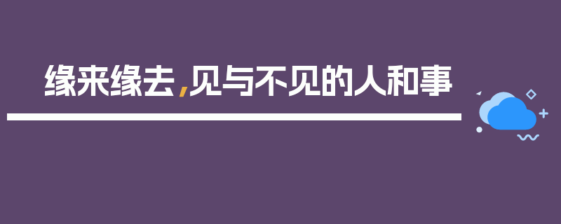 缘来缘去，见与不见的人和事