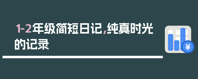 1-2年级简短日记，纯真时光的记录
