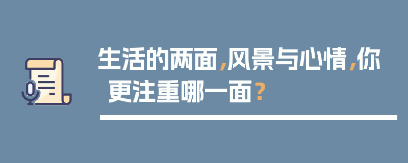 生活的两面，风景与心情，你更注重哪一面？