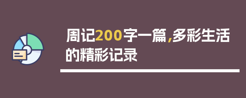 周记200字一篇，多彩生活的精彩记录