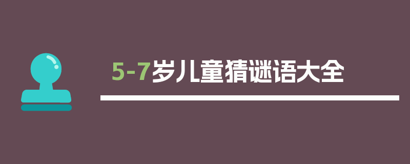 5-7岁儿童猜谜语大全