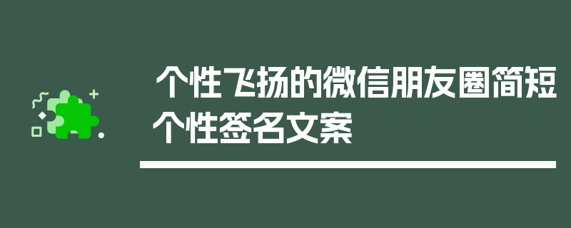 个性飞扬的微信朋友圈简短个性签名文案