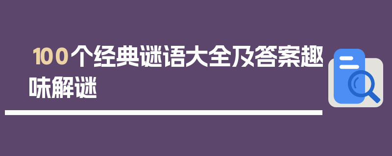 100个经典谜语大全及答案趣味解谜