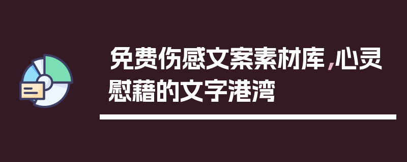 免费伤感文案素材库，心灵慰藉的文字港湾