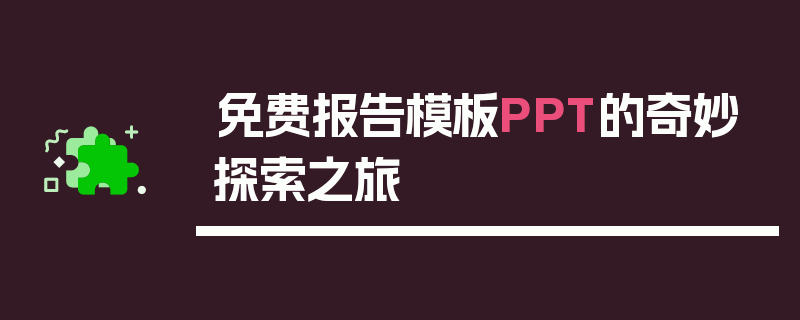 免费报告模板PPT的奇妙探索之旅