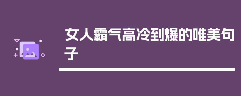 女人霸气高冷到爆的唯美句子