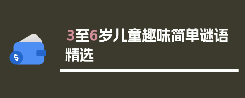 3至6岁儿童趣味简单谜语精选