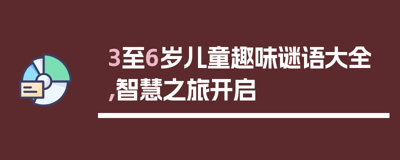 3至6岁儿童趣味谜语大全，智慧之旅开启