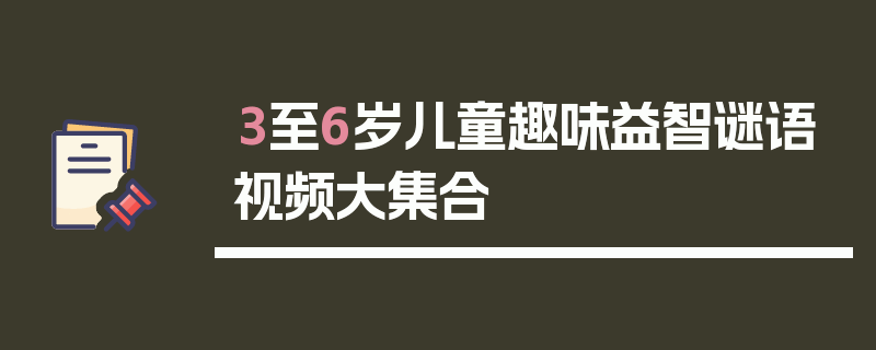 3至6岁儿童趣味益智谜语视频大集合