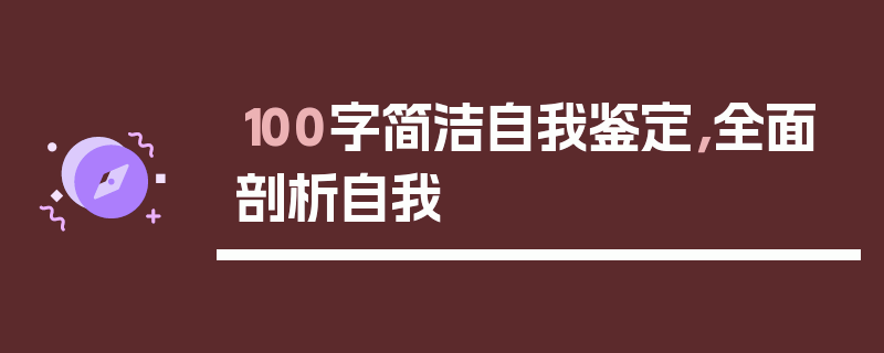 100字简洁自我鉴定，全面剖析自我