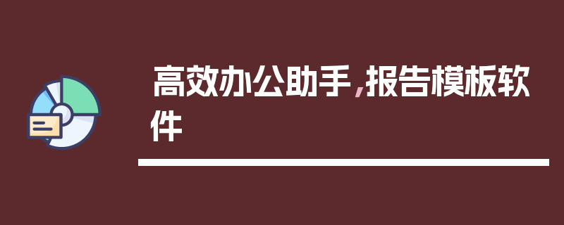 高效办公助手，报告模板软件