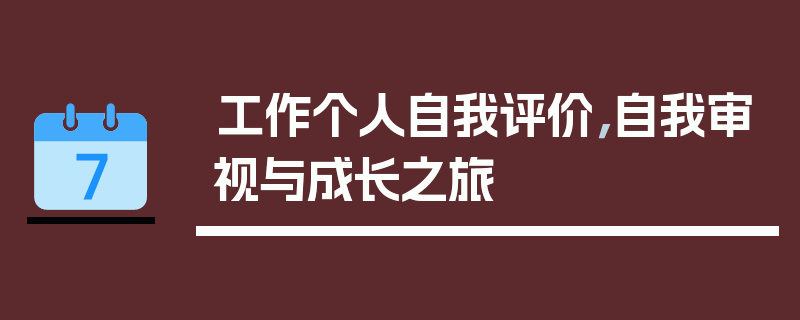 工作个人自我评价，自我审视与成长之旅