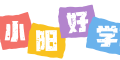 【小阳好学网】YeMaoBa.Top_小学生作文日记心得体会分享